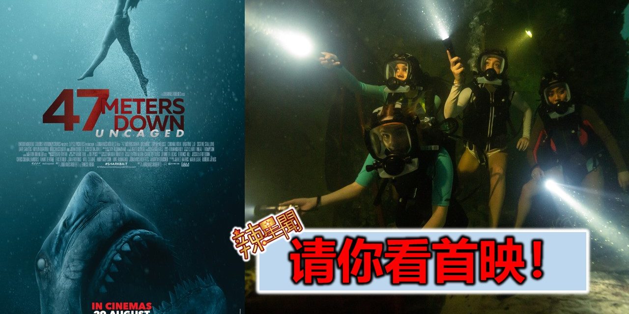 【至辣影像】请你看《47 Meters Down Uncaged》首映！