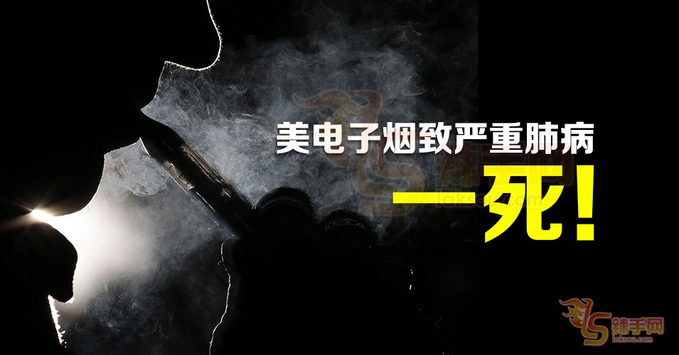 电子烟致首死，风险不可不知！