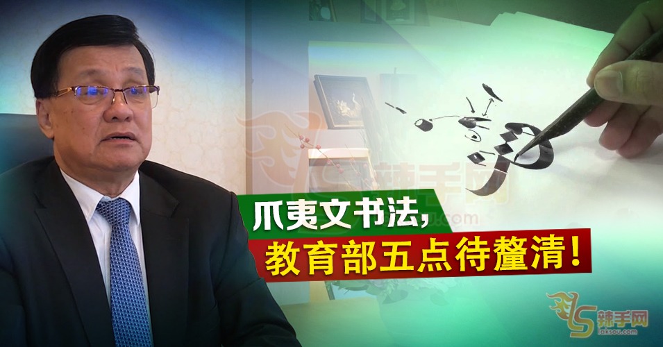 方天兴：政府应先搁置爪夷课计划