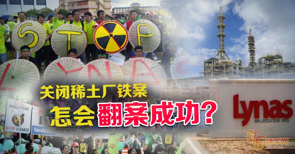 【八方论战】 关闭稀土厂铁案怎会翻案成功？