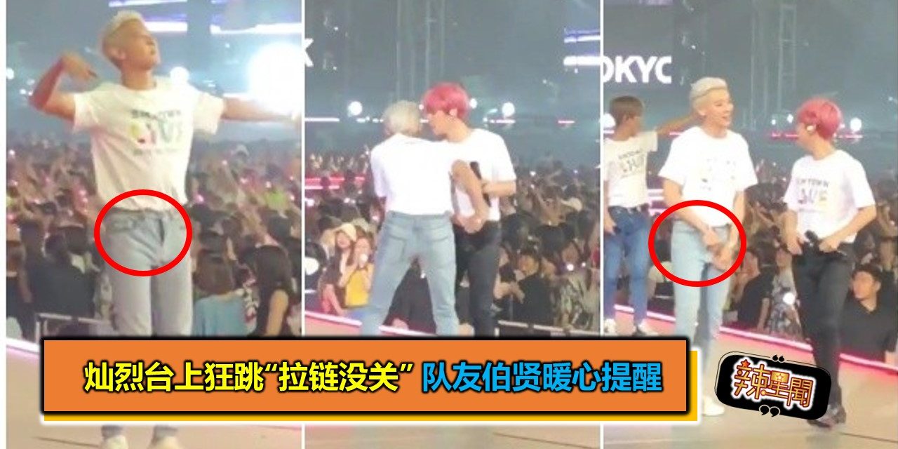 灿烈台上狂跳“拉链没关” 队友伯贤暖心提醒