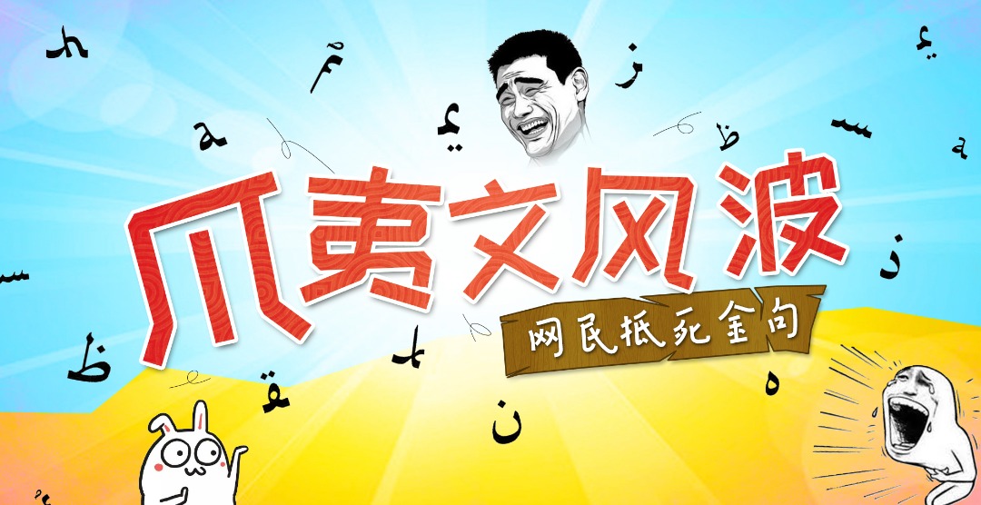 爪夷文风波：网民抵死金句逐个抓！