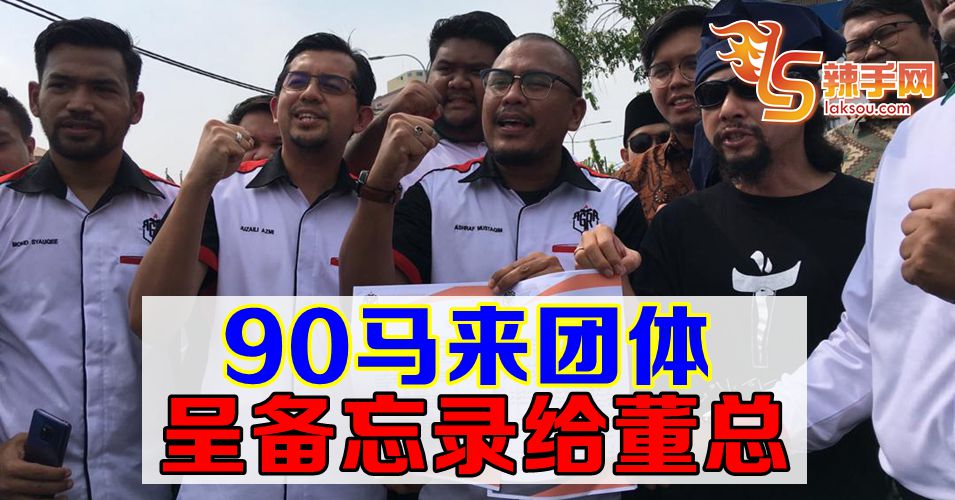 90马来组织团体移交备忘录给董总