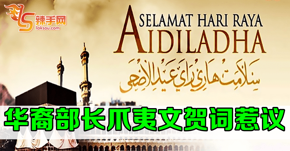 华裔部长爪夷文贺词惹议