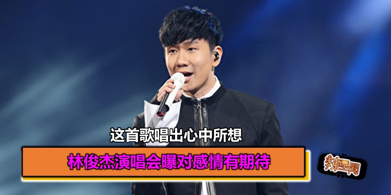 林俊杰演唱会曝对感情有期待 这首歌唱出心中所想