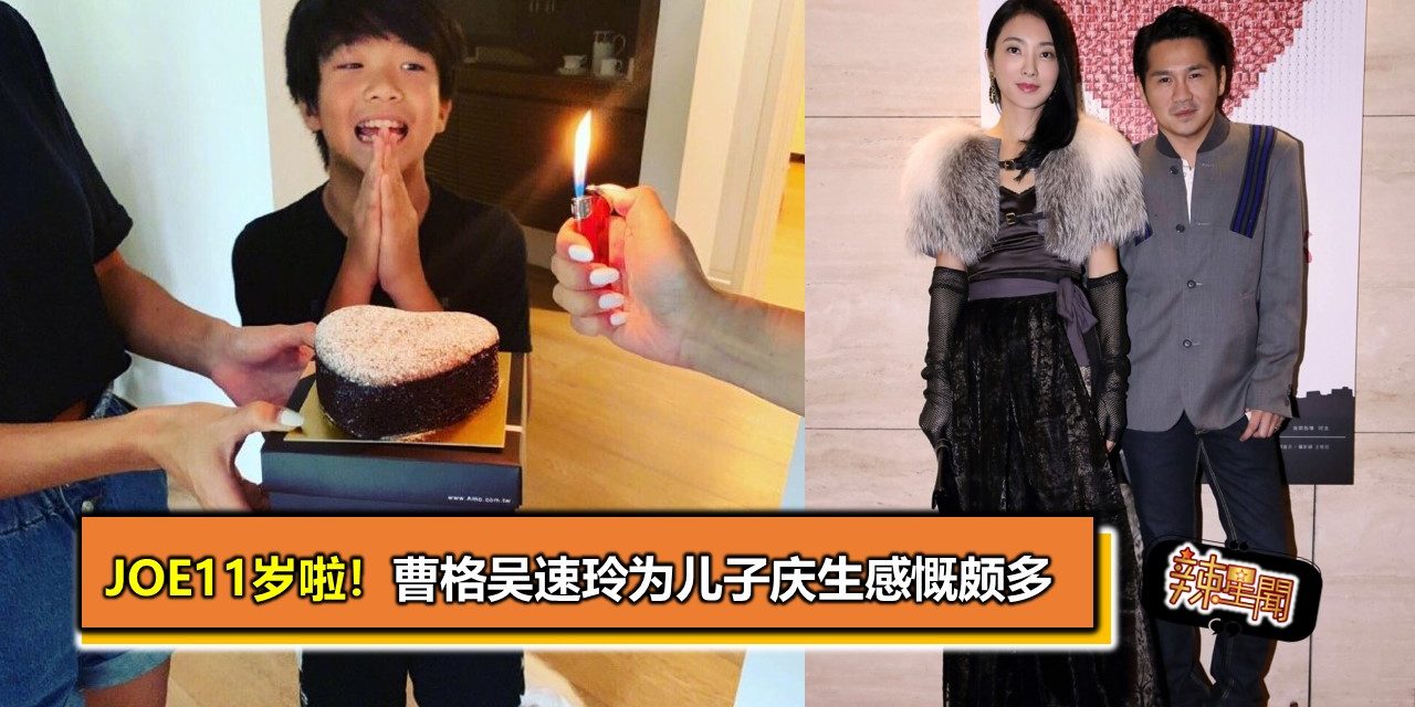 Joe11岁啦！曹格吴速玲为儿子庆生感慨颇多