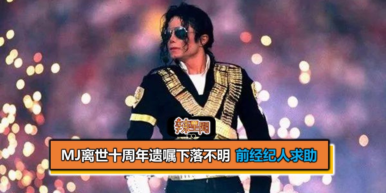 MJ离世十周年遗嘱下落不明 前经纪人求助