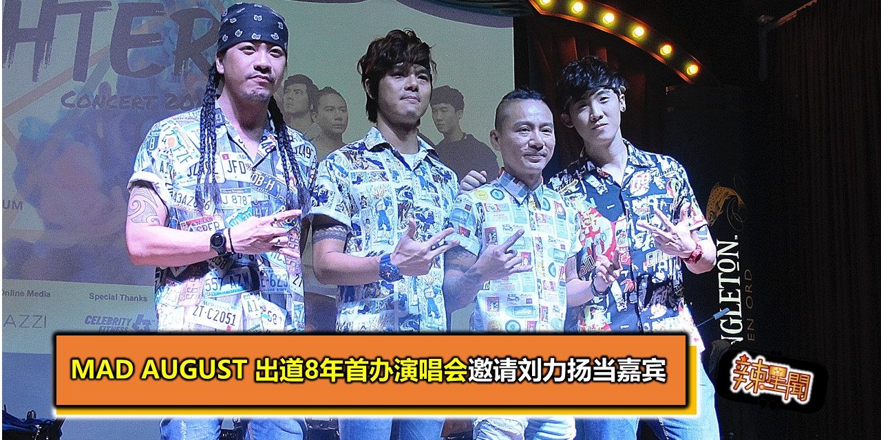 Mad August 出道8年首办演唱会邀请刘力扬当嘉宾