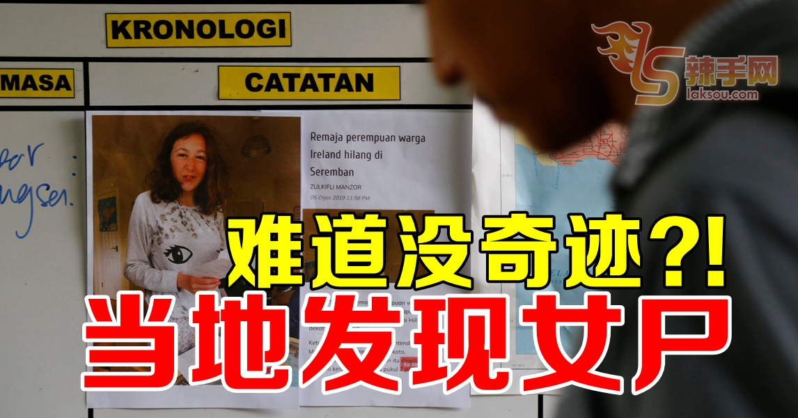 爱尔兰少女失踪  警方发现女尸