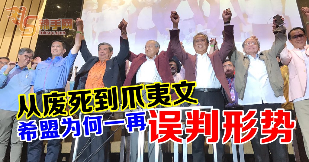 【八方论战】从废死到爪夷文  希盟为何一再误判形势