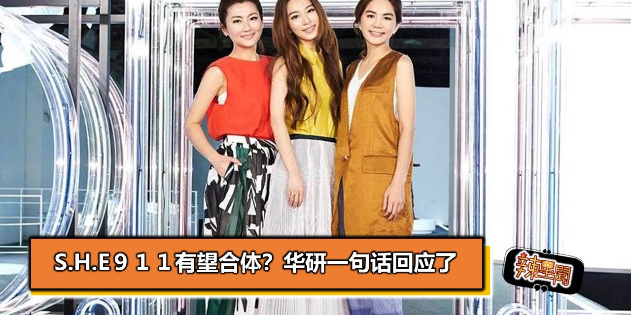S.H.E９１１有望合体？华研一句话回应了