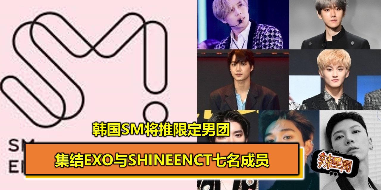 韩国SM将推限定男团 集结EXO与SHINeeNCT七名成员
