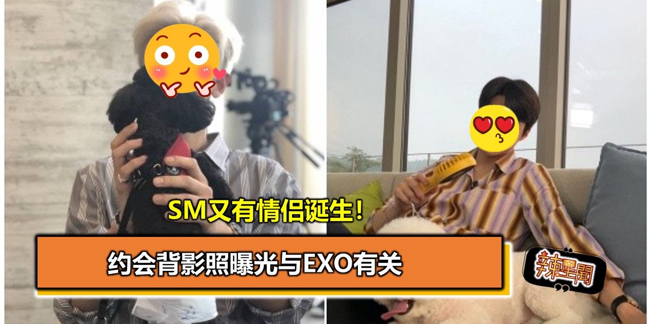 SM又有情侣诞生！约会背影照曝光与EXO有关