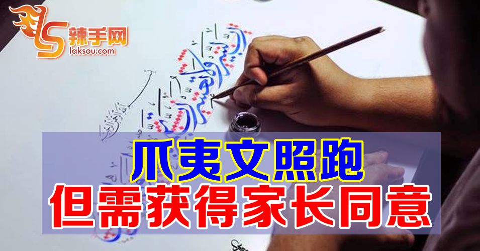 爪夷文照跑但需获得家长同意才能执教