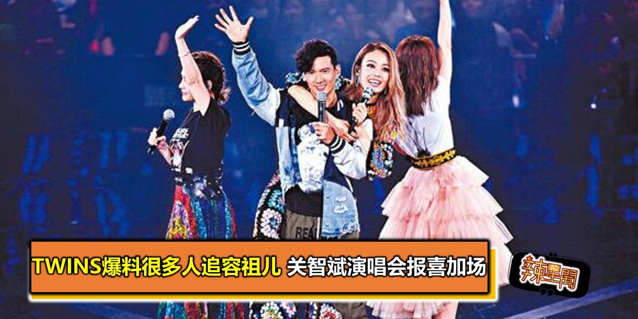Twins爆料很多人追容祖儿 关智斌演唱会报喜加场