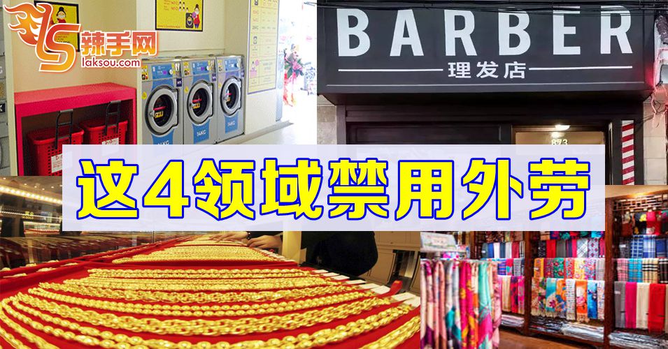 4服务领域禁用外劳