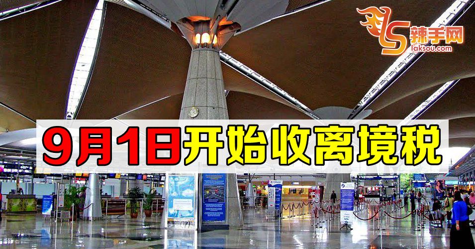 9月1日起收离境税