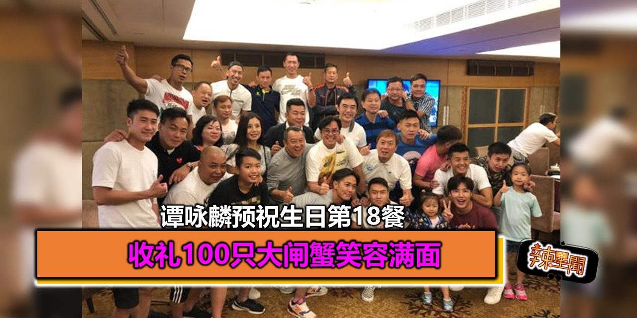 谭咏麟预祝生日第18餐 收礼100只大闸蟹笑容满面