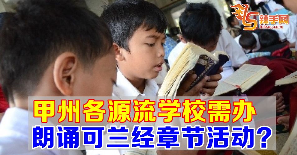 甲州要各源流学校办朗读可兰经活动？