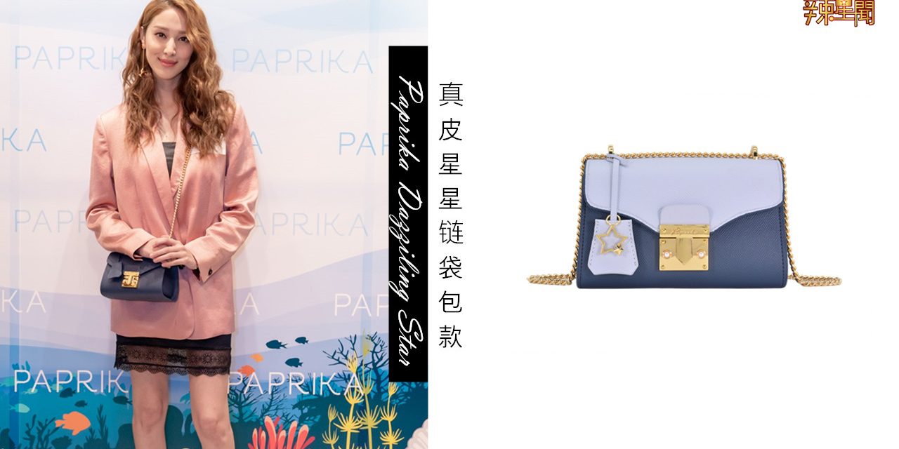 深受香港女星喜爱的PAPRIKA包款正式登入马来西亚！