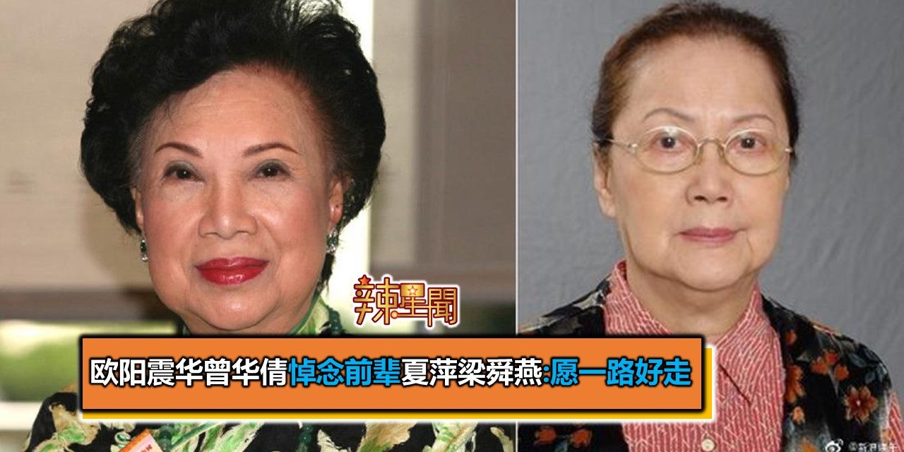 欧阳震华曾华倩悼念前辈夏萍梁舜燕:愿一路好走