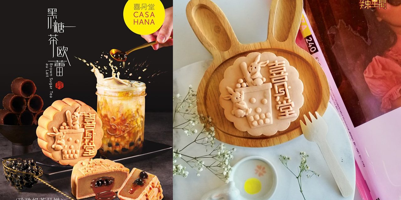 喜月堂推出爆浆珍珠奶茶月饼