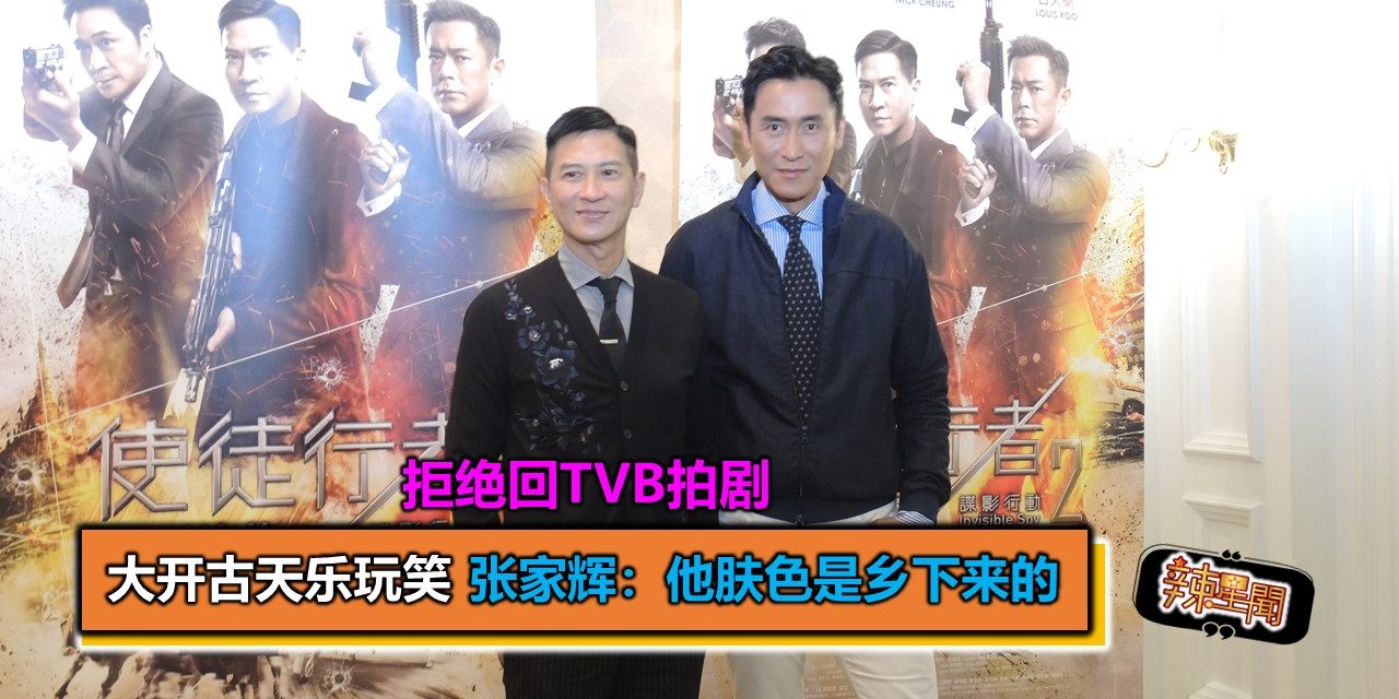拒绝回TVB拍剧 大开古天乐玩笑 张家辉：他肤色是乡下来的