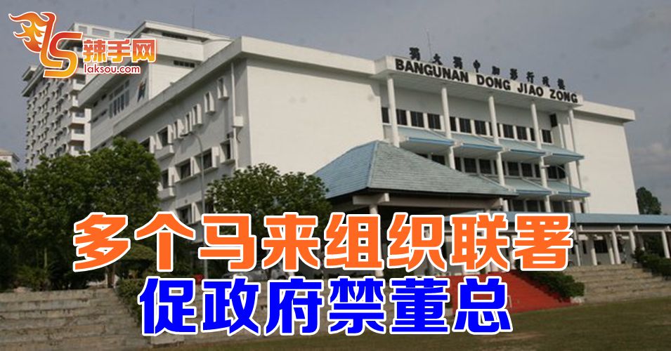 马来组织联署  促政府禁止董总