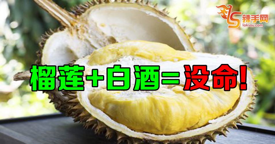 榴莲+白酒=没命！