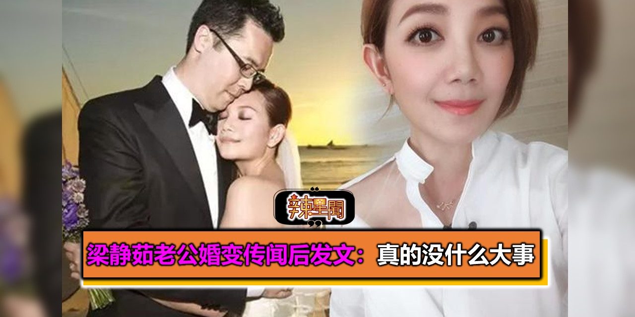 梁静茹老公婚变传闻后发文：真的没什么大事