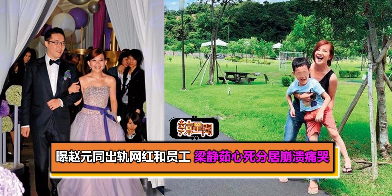 曝赵元同出轨网红和员工梁静茹心死分居崩溃痛哭