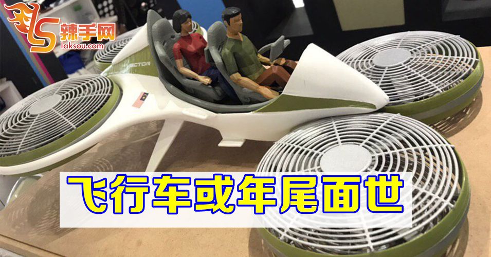 飞行车或年尾面世