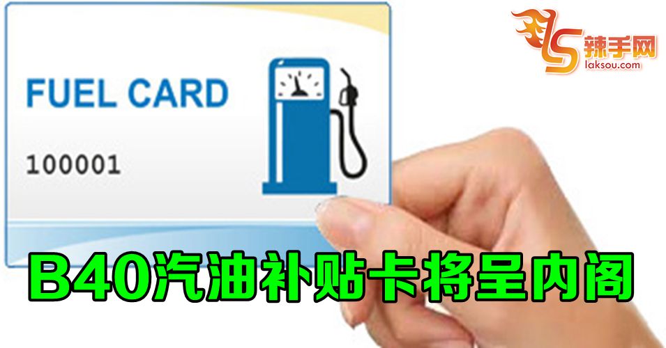 汽油补贴卡近期呈内阁