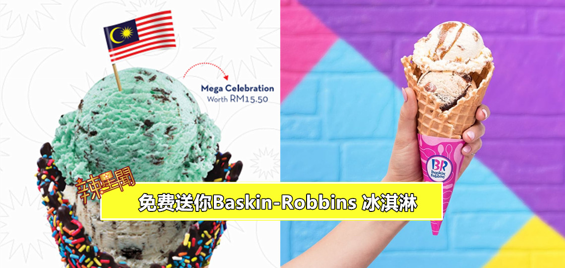 辣星闻免费送你Baskin-Robbins 冰淇淋