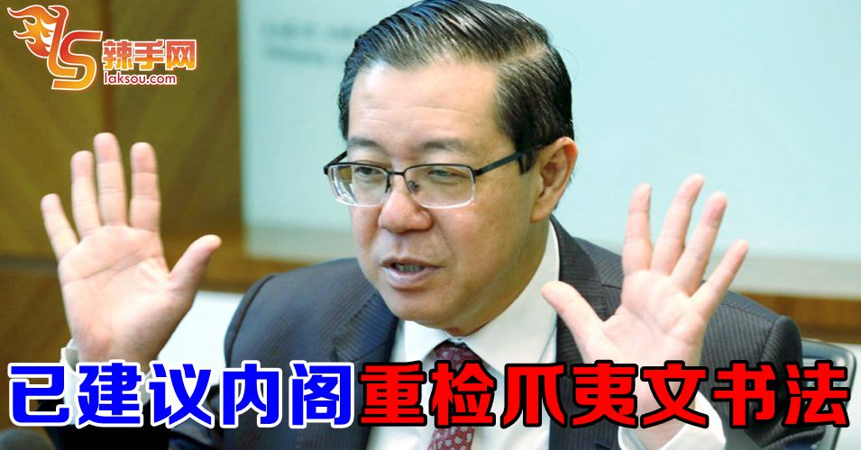 已建议内阁重检爪夷文书法