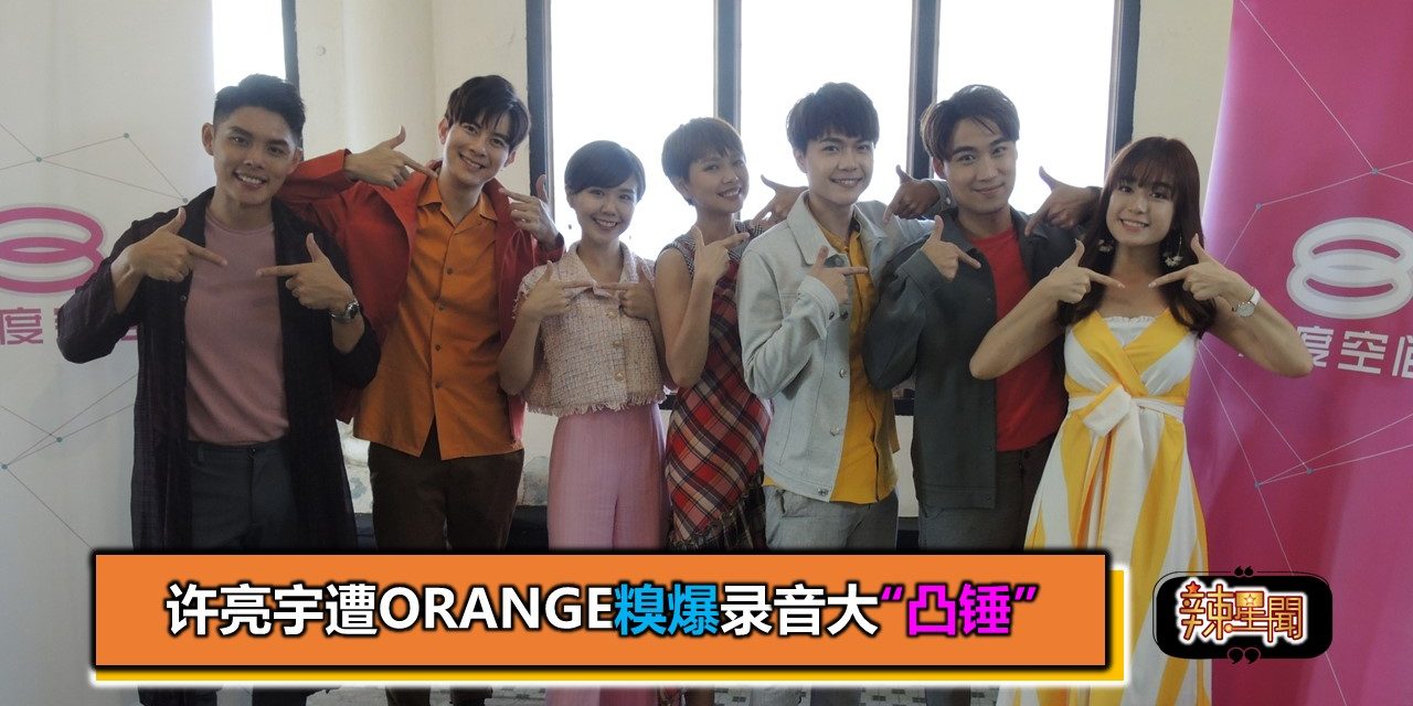 许亮宇遭Orange糗爆录音大“凸锤”