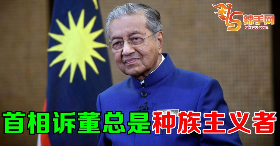 马哈迪：董总是种族主义者