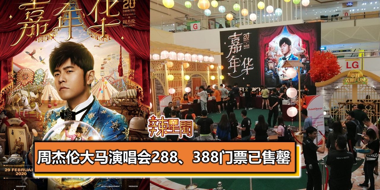 周杰伦大马演唱会288、388门票已售罄