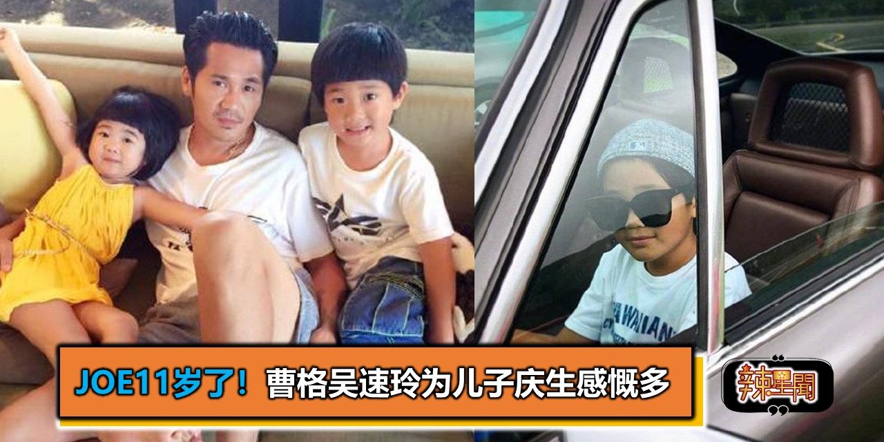 Joe11岁了！曹格吴速玲为儿子庆生感慨多