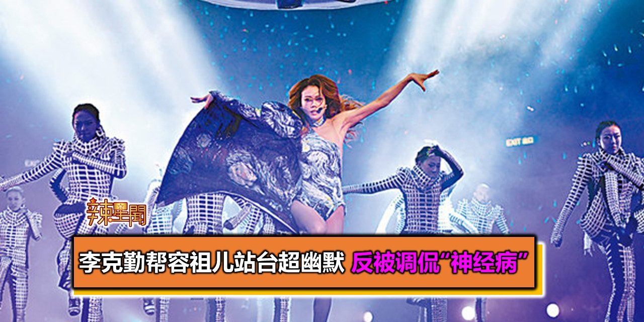 李克勤帮容祖儿站台超幽默 反被调侃“神经病”