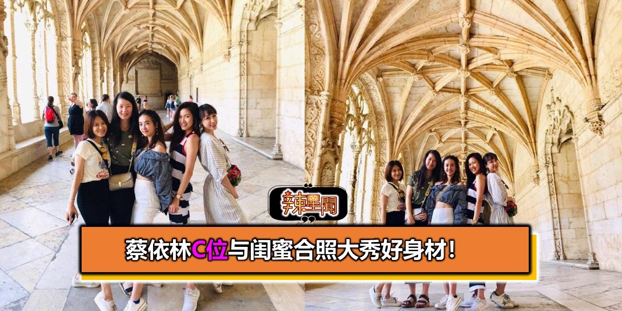 蔡依林C位与闺蜜合照大秀好身材！
