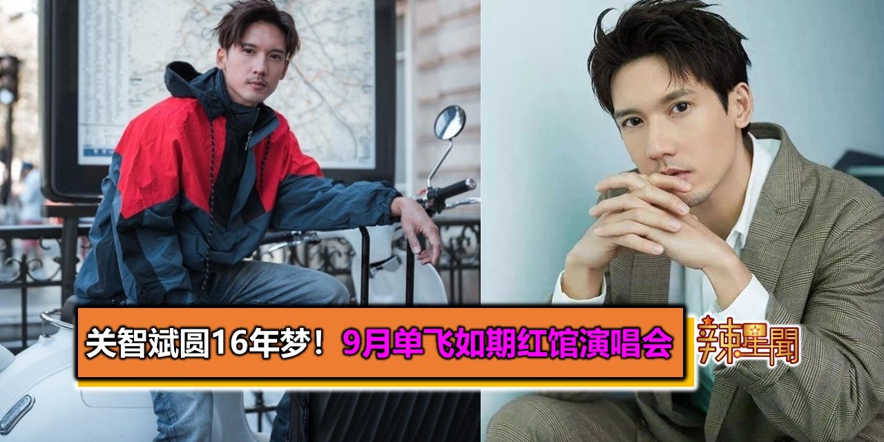 关智斌圆16年梦！9月单飞如期红馆演唱会