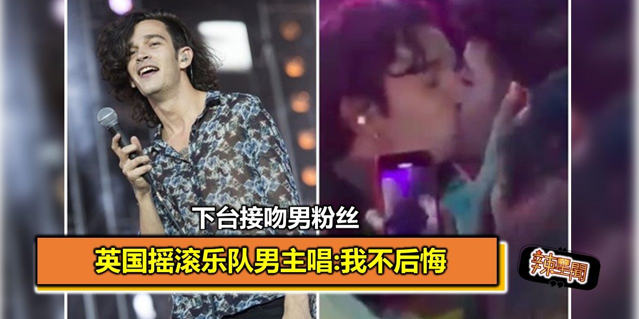 下台接吻男粉丝 英国摇滚乐队男主唱:我不后悔