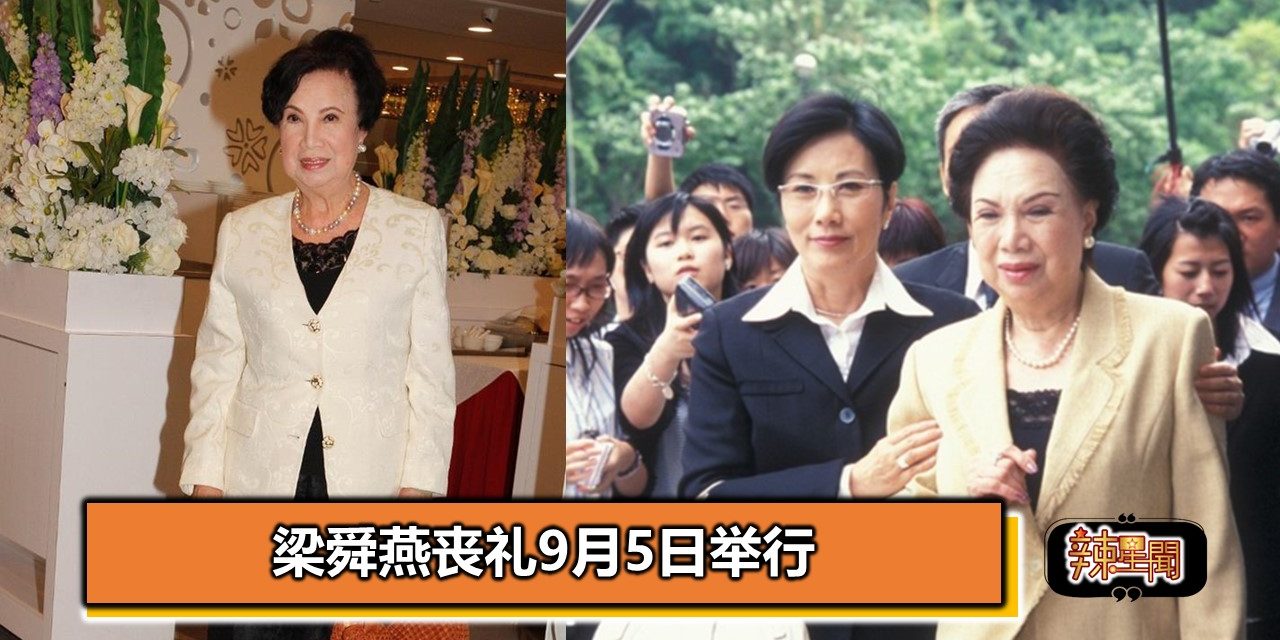 梁舜燕丧礼9月5日举行