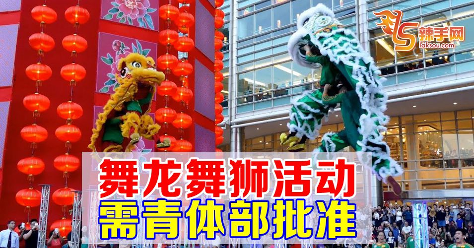 舞龙舞狮活动  需获得青体部批准