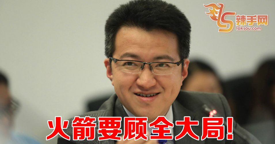 爪夷文课题  火箭要顾全大局