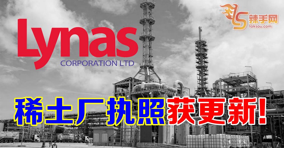 莱纳斯稀土厂营运执照获得更新