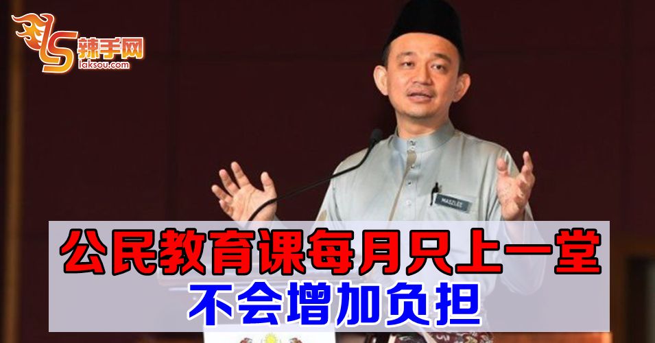 每月只上一堂公民教育课