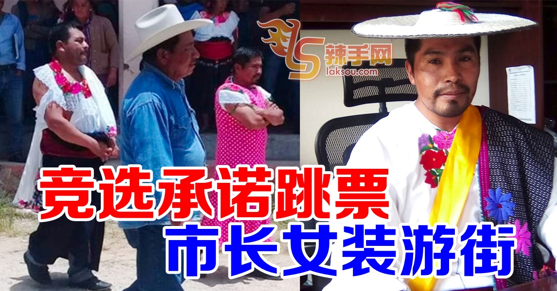 （不是我国）承诺跳票  市长女装游街示众