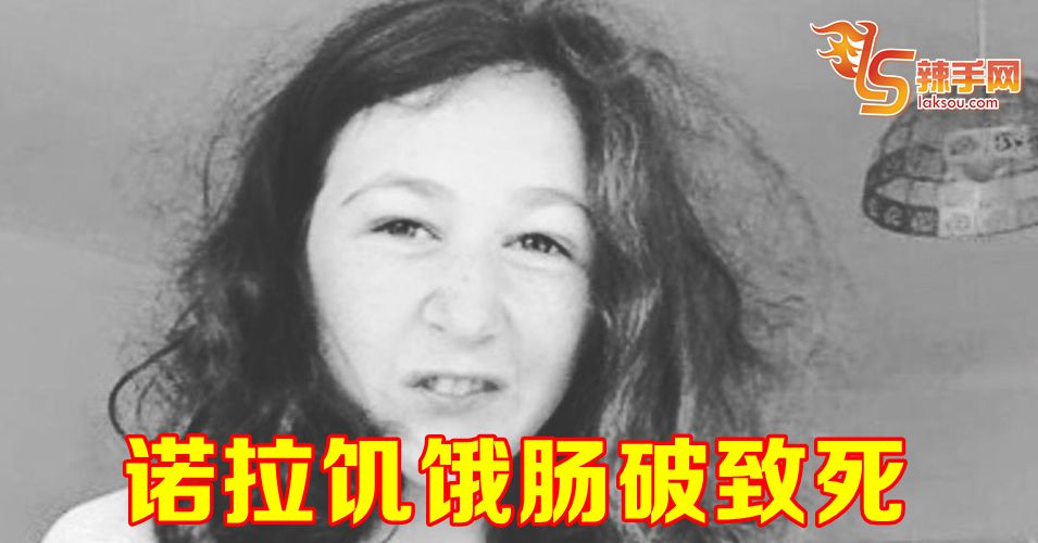 诺拉饥饿肠破死亡